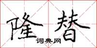侯登峰隆替楷书怎么写