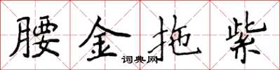 侯登峰腰金拖紫楷书怎么写