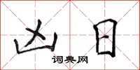 侯登峰凶日楷书怎么写