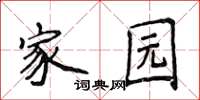 侯登峰家园楷书怎么写