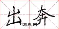 侯登峰出奔楷书怎么写