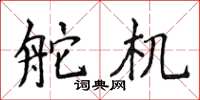 侯登峰舵机楷书怎么写