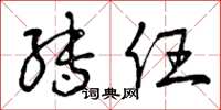 曾庆福转任草书怎么写