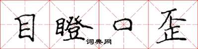 侯登峰目瞪口歪楷书怎么写