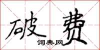 侯登峰破费楷书怎么写