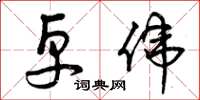 曾庆福卓伟草书怎么写