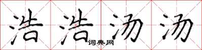 侯登峰浩浩汤汤楷书怎么写