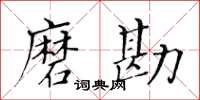 黄华生磨勘楷书怎么写