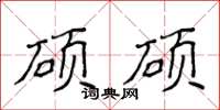 侯登峰硕硕楷书怎么写