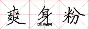 侯登峰爽身粉楷书怎么写