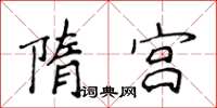 侯登峰隋宫楷书怎么写