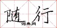 侯登峰随行楷书怎么写