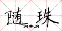 侯登峰随珠楷书怎么写