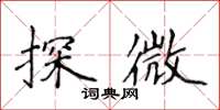 侯登峰探微楷书怎么写