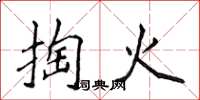 侯登峰掏火楷书怎么写
