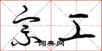 曾庆福宗工草书怎么写