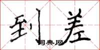 侯登峰到差楷书怎么写