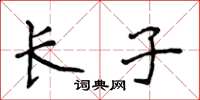 侯登峰长子楷书怎么写