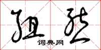 曾庆福组态草书怎么写