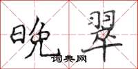 侯登峰晚翠楷书怎么写