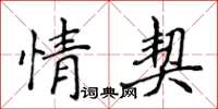 侯登峰情契楷书怎么写