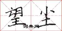 侯登峰望尘楷书怎么写
