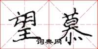 侯登峰望慕楷书怎么写