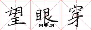 侯登峰望眼穿楷书怎么写