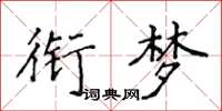 侯登峰衔梦楷书怎么写