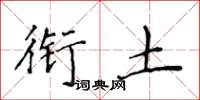 侯登峰衔土楷书怎么写
