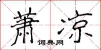 侯登峰萧凉楷书怎么写