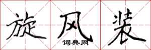 侯登峰旋风装楷书怎么写