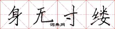 侯登峰身无寸缕楷书怎么写