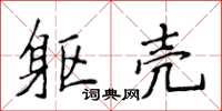 侯登峰躯壳楷书怎么写