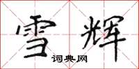 侯登峰雪辉楷书怎么写