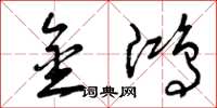 曾庆福金鸿草书怎么写