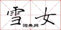 侯登峰雪女楷书怎么写