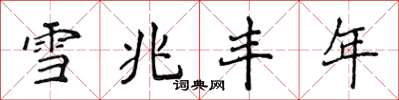 侯登峰雪兆丰年楷书怎么写