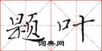 黄华生题叶楷书怎么写
