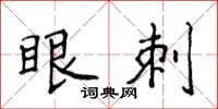 侯登峰眼刺楷书怎么写