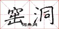 侯登峰窑洞楷书怎么写