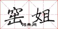 侯登峰窑姐楷书怎么写