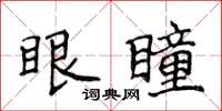 侯登峰眼瞳楷书怎么写