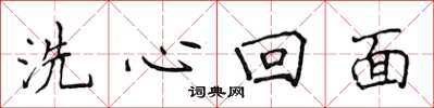 侯登峰洗心回面楷书怎么写