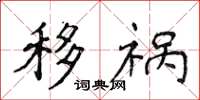 侯登峰移祸楷书怎么写
