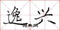 侯登峰逸兴楷书怎么写