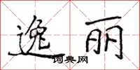 侯登峰逸丽楷书怎么写