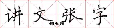 侯登峰讲文张字楷书怎么写