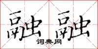 黄华生融融楷书怎么写