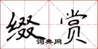 侯登峰缀赏楷书怎么写